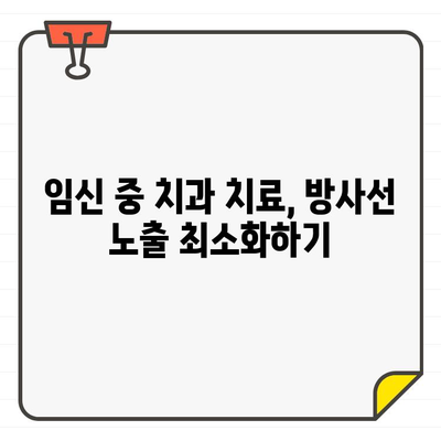 임산부 치과 치료, CT 촬영 안전할까요? | 임신 중 치과 치료, 방사선 노출, 안전 가이드