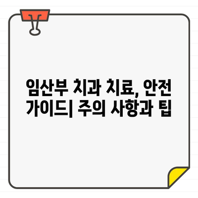 임산부 치과 치료, CT 촬영 안전할까요? | 임신 중 치과 치료, 방사선 노출, 안전 가이드