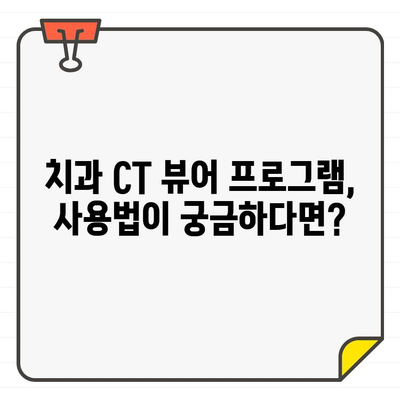 치과 CT 집에서 편리하게 확인하세요| 뷰어 프로그램 추천 및 사용 가이드 | 치과, CT, 뷰어, 프로그램, 검사 결과