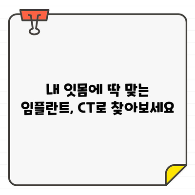 구강 임플란트 성공의 열쇠| CT 영상으로 찾는 완벽한 위치 | 임플란트, CT, 위치 선정, 성공률