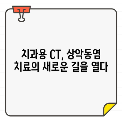 치과용 CT 활용, 상악동염 진단과 치료의 새로운 지평 | 상악동염, 치과, CT, 진단, 치료, 최신 기술