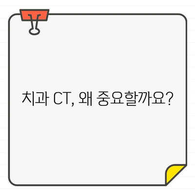 치과 CT 활용, 안심 치료의 시작 | 정확한 진단, 안전한 치료, 첨단 장비