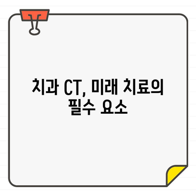 치과 CT 활용, 안심 치료의 시작 | 정확한 진단, 안전한 치료, 첨단 장비