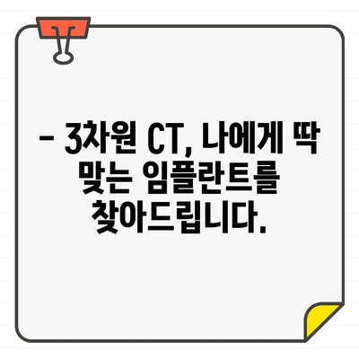 신도림역 치과 | 3차원 CT 분석으로 안전하고 정확한 임플란트 | 임플란트, 컴퓨터 분석, 3차원 CT, 신도림역 치과