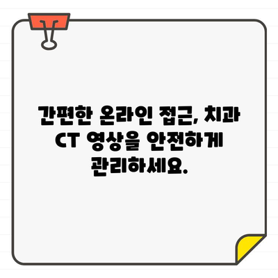 치과 CT 이미지, 집에서 확인하는 방법| 간편하고 안전하게 | 치과, CT, 원격 의료, 이미지 확인