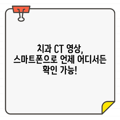 치과 CT 이미지, 집에서 확인하는 방법| 간편하고 안전하게 | 치과, CT, 원격 의료, 이미지 확인