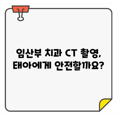 임산부 치과 CT 촬영, 안전할까요? | 임산부, 치과, CT, 안전성, 검토, 가이드