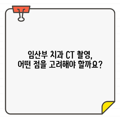 임산부 치과 CT 촬영, 안전할까요? | 임산부, 치과, CT, 안전성, 검토, 가이드