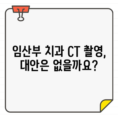 임산부 치과 CT 촬영, 안전할까요? | 임산부, 치과, CT, 안전성, 검토, 가이드