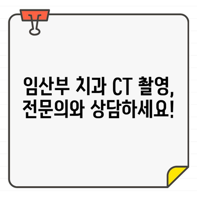 임산부 치과 CT 촬영, 안전할까요? | 임산부, 치과, CT, 안전성, 검토, 가이드