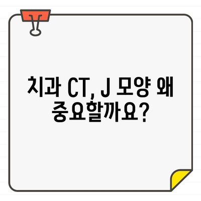 치과 CT, 알파벳 J 모양 주의| 정확한 치료 위한 필수 정보 | 치과 CT 검사, J 모양 이유, 치료 가이드