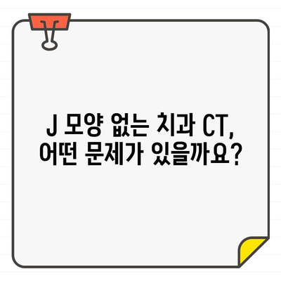 치과 CT, 알파벳 J 모양 주의| 정확한 치료 위한 필수 정보 | 치과 CT 검사, J 모양 이유, 치료 가이드