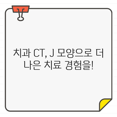 치과 CT, 알파벳 J 모양 주의| 정확한 치료 위한 필수 정보 | 치과 CT 검사, J 모양 이유, 치료 가이드