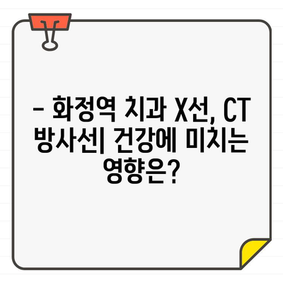 화정역 치과 X선 & CT 방사선, 건강에 미치는 영향은? | 치과 방사선 안전, 주의사항, 궁금증 해결