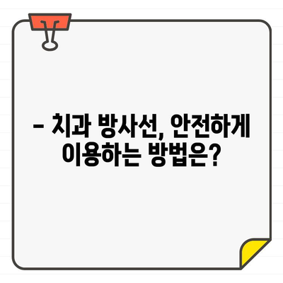 화정역 치과 X선 & CT 방사선, 건강에 미치는 영향은? | 치과 방사선 안전, 주의사항, 궁금증 해결