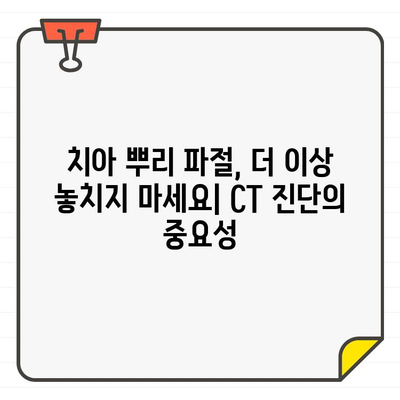 치아 뿌리 파절 진단| CT 영상에서 알파벳 J 모양이 숨겨진 비밀 | 치아 뿌리 파절, CT 진단, 알파벳 J, 치과