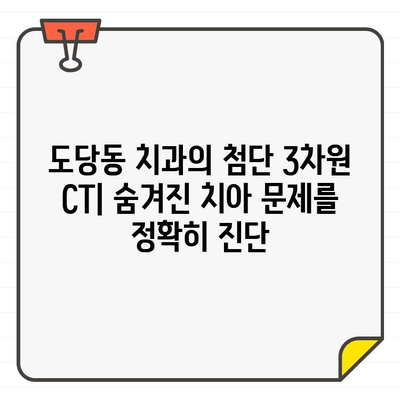 도당동 치과의 첨단 3차원 CT| 숨겨진 치아 문제를 찾아내다 | 도당동, 치과, 3차원 CT, 진단, 치료