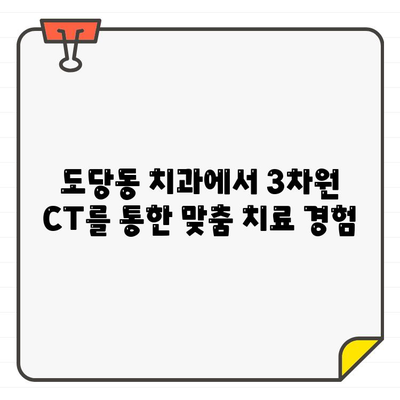 도당동 치과의 첨단 3차원 CT| 숨겨진 치아 문제를 찾아내다 | 도당동, 치과, 3차원 CT, 진단, 치료