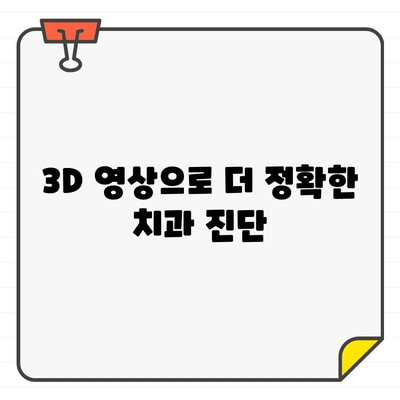 치과 CT, 구강 건강의 비밀을 밝히다 | 치과 검진, 구강 질환, 3D 영상, 진단