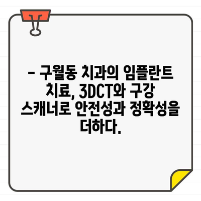 구월동 치과, 3DCT & 구강 스캐너로 완벽한 임플란트 치료 | 정밀 진단, 안전하고 성공적인 임플란트