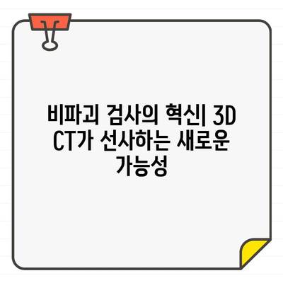 3D CT가 열어젖히는 구조 탐지의 새로운 지평 | 3D CT, 구조 분석, 비파괴 검사, 의료 영상