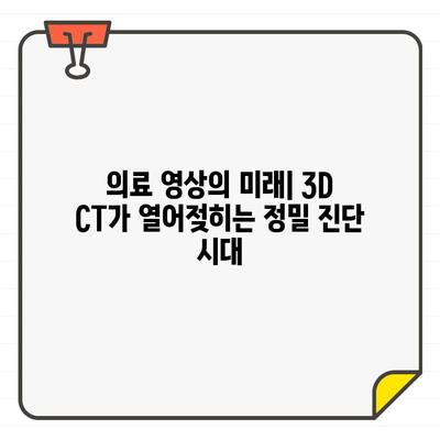 3D CT가 열어젖히는 구조 탐지의 새로운 지평 | 3D CT, 구조 분석, 비파괴 검사, 의료 영상