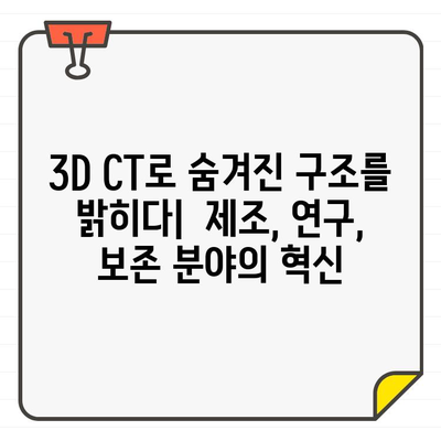 3D CT가 열어젖히는 구조 탐지의 새로운 지평 | 3D CT, 구조 분석, 비파괴 검사, 의료 영상