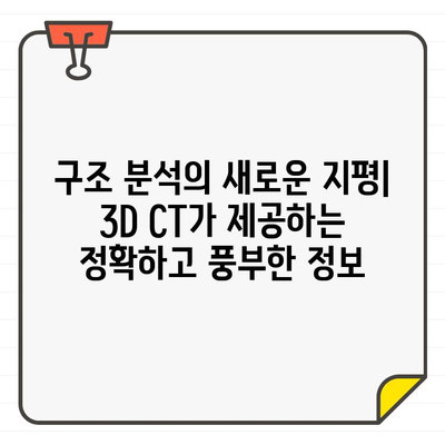 3D CT가 열어젖히는 구조 탐지의 새로운 지평 | 3D CT, 구조 분석, 비파괴 검사, 의료 영상