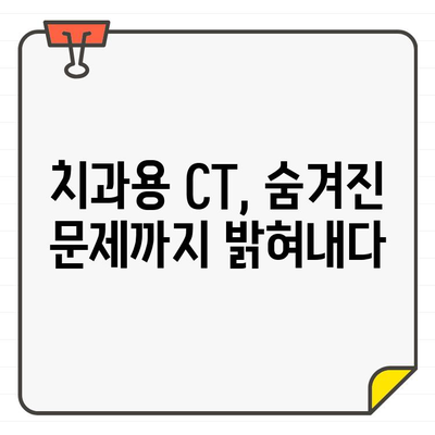 임상 치과에서 치과용 CT가 빛나는 순간| 진단부터 치료까지 | 치과, CT, 임플란트, 3차원 영상, 진단, 치료 계획