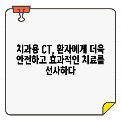 임상 치과에서 치과용 CT가 빛나는 순간| 진단부터 치료까지 | 치과, CT, 임플란트, 3차원 영상, 진단, 치료 계획