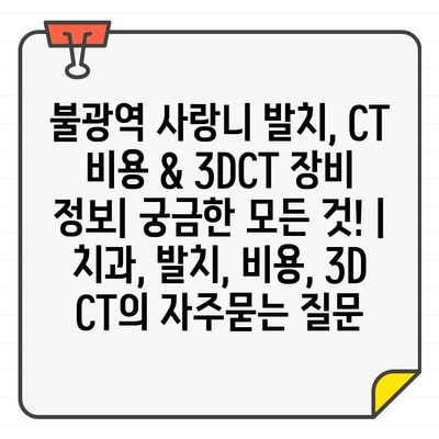 불광역 사랑니 발치, CT 비용 & 3DCT 장비 정보| 궁금한 모든 것! | 치과, 발치, 비용, 3D CT