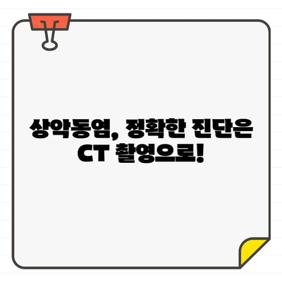 급성 상악동염, 서울 유플란트 치과 CT로 해결하세요! | 상악동염 치료, 서울 치과, CT 촬영, 유플란트