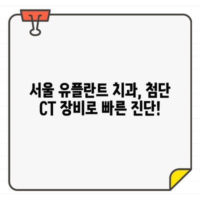 급성 상악동염, 서울 유플란트 치과 CT로 해결하세요! | 상악동염 치료, 서울 치과, CT 촬영, 유플란트