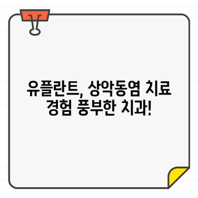 급성 상악동염, 서울 유플란트 치과 CT로 해결하세요! | 상악동염 치료, 서울 치과, CT 촬영, 유플란트