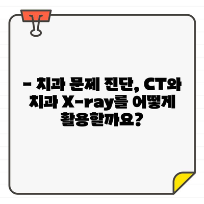 CT vs. 치과 X-ray| 어떤 검사가 더 적합할까요? | 치과 진료, 영상 진단, 장단점 비교