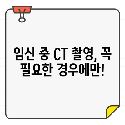 임신 중 CT 촬영, 안전하게 받는 방법| 의료진과 상담 가이드 | 임신, CT, 방사선, 안전, 가이드