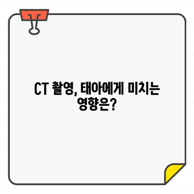 임신 중 CT 촬영, 안전하게 받는 방법| 의료진과 상담 가이드 | 임신, CT, 방사선, 안전, 가이드