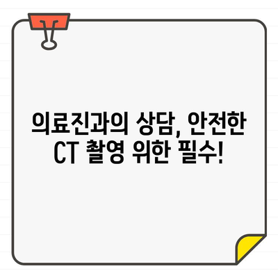 임신 중 CT 촬영, 안전하게 받는 방법| 의료진과 상담 가이드 | 임신, CT, 방사선, 안전, 가이드