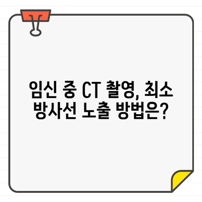 임신 중 CT 촬영, 안전하게 받는 방법| 의료진과 상담 가이드 | 임신, CT, 방사선, 안전, 가이드