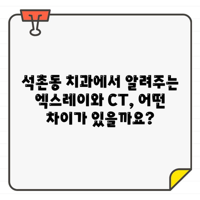 석촌동 치과에서 알려주는 CT와 엑스레이의 차이점| 어떤 검사가 필요할까요? | 치과 검사, 엑스레이, CT, 석촌동