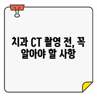 치과 CT 촬영 안전 가이드| 의료용 방사선 보호 | 치과, 방사선, CT, 안전, 환자, 의료진