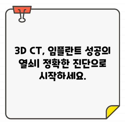 3D CT 기반 정확한 임플란트 진단| 성공적인 치료를 위한 필수 가이드 | 임플란트, 3D CT, 진단, 치료 계획