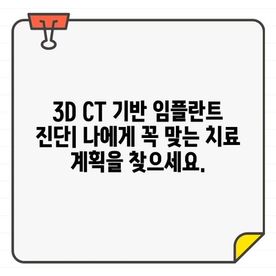 3D CT 기반 정확한 임플란트 진단| 성공적인 치료를 위한 필수 가이드 | 임플란트, 3D CT, 진단, 치료 계획