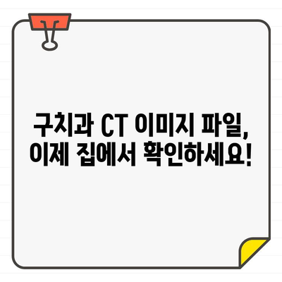 구치과 CT, 집에서 확인하는 방법| 이미지 파일 다운로드부터 확인까지 | 구치과, CT, 진료, 이미지 파일, 확인 방법