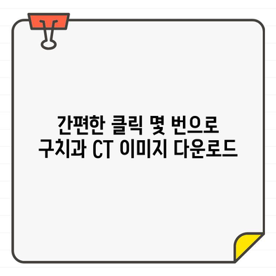 구치과 CT, 집에서 확인하는 방법| 이미지 파일 다운로드부터 확인까지 | 구치과, CT, 진료, 이미지 파일, 확인 방법