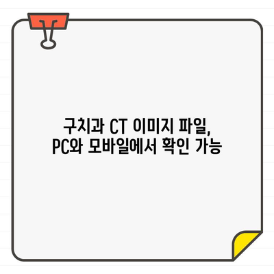 구치과 CT, 집에서 확인하는 방법| 이미지 파일 다운로드부터 확인까지 | 구치과, CT, 진료, 이미지 파일, 확인 방법