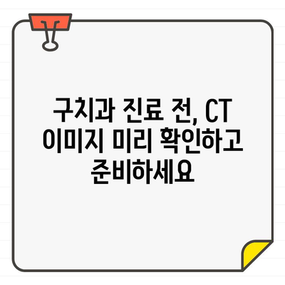 구치과 CT, 집에서 확인하는 방법| 이미지 파일 다운로드부터 확인까지 | 구치과, CT, 진료, 이미지 파일, 확인 방법