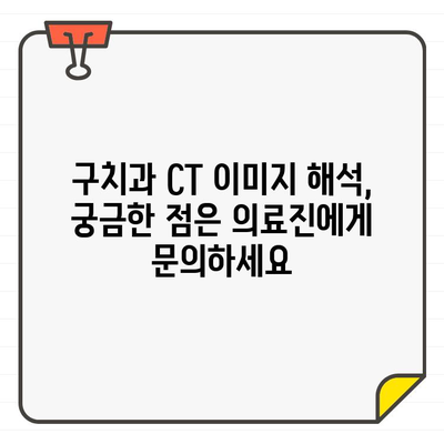 구치과 CT, 집에서 확인하는 방법| 이미지 파일 다운로드부터 확인까지 | 구치과, CT, 진료, 이미지 파일, 확인 방법