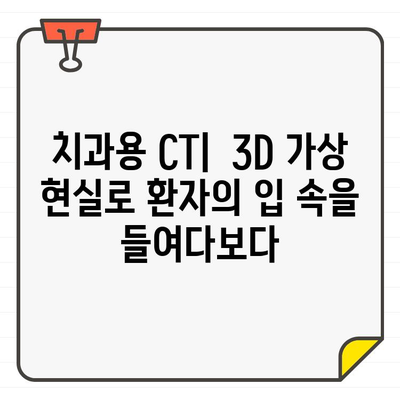 진정한 3차원 가상 현실을 위한 치과용 CT|  미래 치과 진료의 혁신 | 3D 모델링, 디지털 치과, 가상 현실, 치과 진단