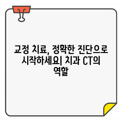 교정 치료의 효율성을 높이는 치과 CT| 더 정확한 진단과 계획 | 교정, 치과, CT, 진단, 계획, 효율성